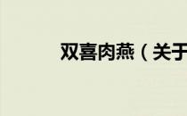 双喜肉燕（关于双喜肉燕介绍）