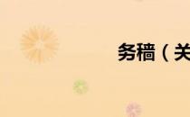 务穑（关于务穑）