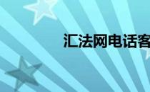 汇法网电话客服（汇法网）