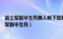 战士军前半生死美人帐下犹歌舞运用了什么表现手法（战士军前半生死）
