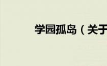 学园孤岛（关于学园孤岛介绍）