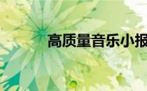 高质量音乐小报（高质量音乐）