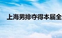 上海男排夺得本届全运会男排成年组冠军