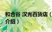 和合谷 汉光百货店（关于和合谷 汉光百货店介绍）
