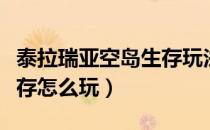 泰拉瑞亚空岛生存玩法过程（泰拉瑞亚空岛生存怎么玩）