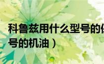 科鲁兹用什么型号的保险丝（科鲁兹用什么型号的机油）