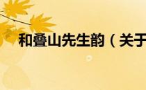 和叠山先生韵（关于和叠山先生韵介绍）