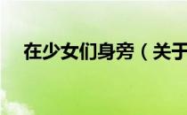 在少女们身旁（关于在少女们身旁简介）
