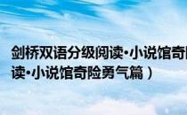 剑桥双语分级阅读·小说馆奇险勇气篇（关于剑桥双语分级阅读·小说馆奇险勇气篇）