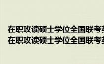 在职攻读硕士学位全国联考英语专项突破：阅读理解（关于在职攻读硕士学位全国联考英语专项突破：阅读理解简介）