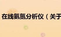 在线氨氮分析仪（关于在线氨氮分析仪简介）