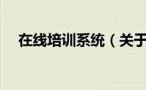 在线培训系统（关于在线培训系统简介）