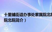 十里铺街道办事处家属院北院（关于十里铺街道办事处家属院北院简介）