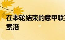 在本轮结束的意甲联赛中米兰客场0-0战平萨索洛