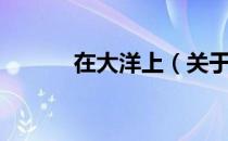在大洋上（关于在大洋上简介）