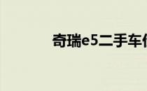奇瑞e5二手车价格（奇瑞e5）