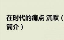 在时代的痛点 沉默（关于在时代的痛点 沉默简介）