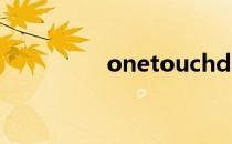 onetouchdrawing攻略
