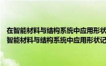 在智能材料与结构系统中应用形状记忆合金NiTi的基础性研究（关于在智能材料与结构系统中应用形状记忆合金NiTi的基础性研究简介）