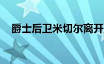 爵士后卫米切尔离开盐湖城的心思很坚定