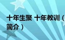 十年生聚 十年教训（关于十年生聚 十年教训简介）