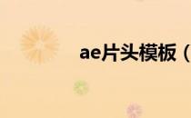 ae片头模板（宣传片片头）