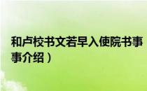 和卢校书文若早入使院书事（关于和卢校书文若早入使院书事介绍）