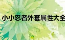 小小忍者外套属性大全（小小忍者外套属性）