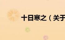 十日寒之（关于十日寒之简介）