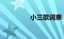 小三歌词意（小三歌词）