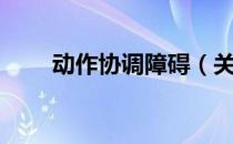 动作协调障碍（关于动作协调障碍）