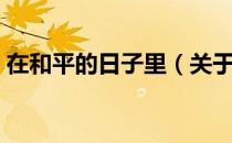 在和平的日子里（关于在和平的日子里简介）