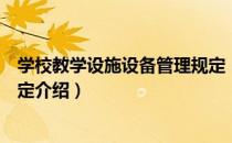 学校教学设施设备管理规定（关于学校教学设施设备管理规定介绍）