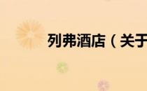列弗酒店（关于列弗酒店介绍）