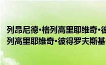 列昂尼德·格列高里耶维奇·彼得罗夫斯基（关于列昂尼德·格列高里耶维奇·彼得罗夫斯基介绍）
