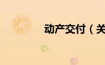 动产交付（关于动产交付）