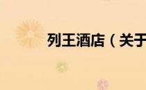 列王酒店（关于列王酒店介绍）