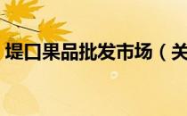 堤口果品批发市场（关于堤口果品批发市场）