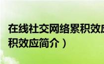 在线社交网络累积效应（关于在线社交网络累积效应简介）