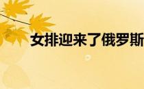 女排迎来了俄罗斯队的挑战三局胜出