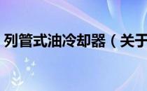 列管式油冷却器（关于列管式油冷却器介绍）