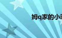 姆q家的小恶魔（姆q）