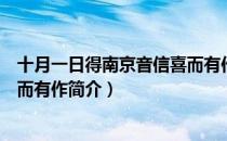 十月一日得南京音信喜而有作（关于十月一日得南京音信喜而有作简介）