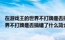 在游戏王的世界不打牌是否搞错了什么（关于在游戏王的世界不打牌是否搞错了什么简介）