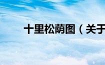 十里松荫图（关于十里松荫图简介）