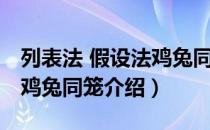 列表法 假设法鸡兔同笼（关于列表法 假设法鸡兔同笼介绍）