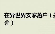 在异世界安家落户（关于在异世界安家落户简介）