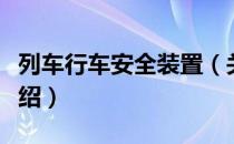 列车行车安全装置（关于列车行车安全装置介绍）