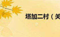塔加二村（关于塔加二村）