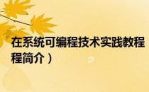 在系统可编程技术实践教程（关于在系统可编程技术实践教程简介）